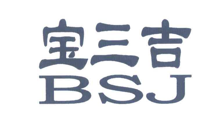 宝三吉 BSJ