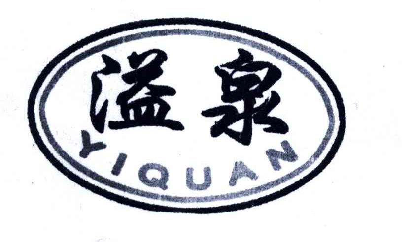 溢泉