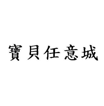 宝贝任意城