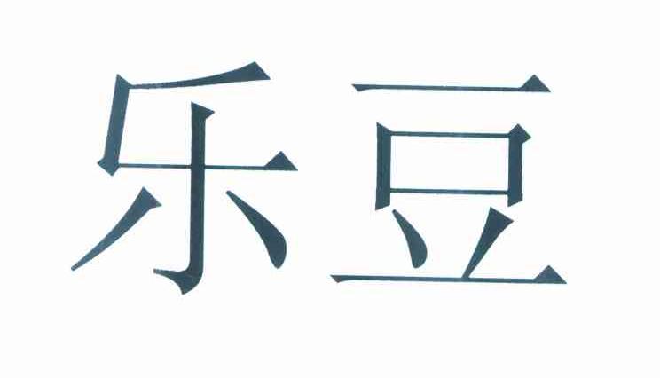 乐豆
