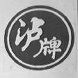 泸牌