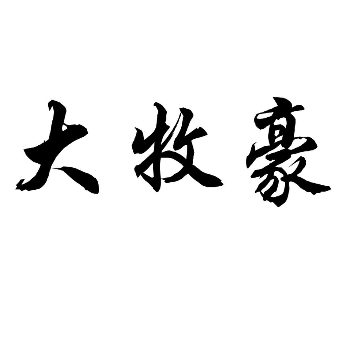 大牧豪