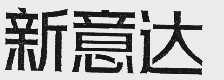 新意达