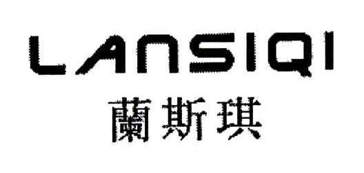 兰斯琪