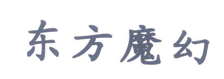 东方魔幻
