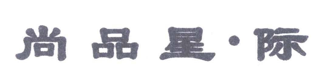 尚品星&middot;际