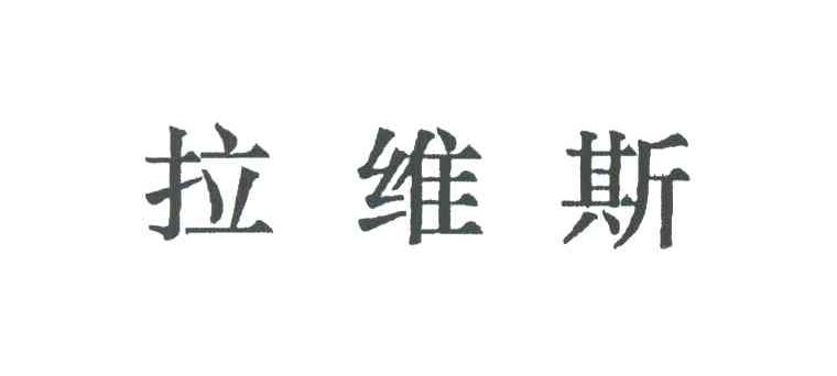 拉维斯