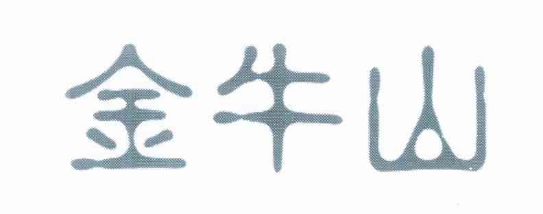 金牛山
