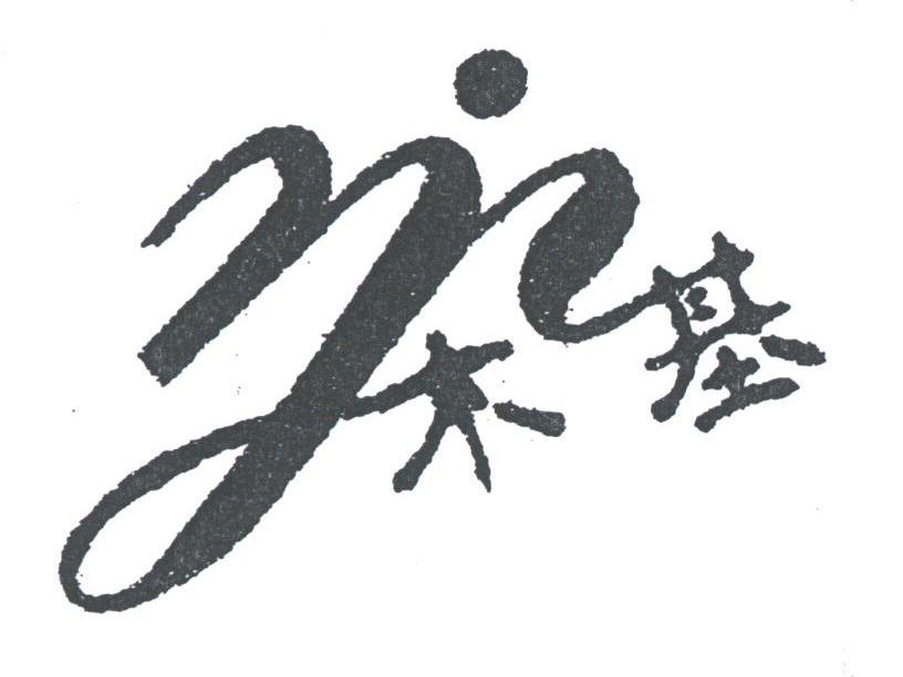木基