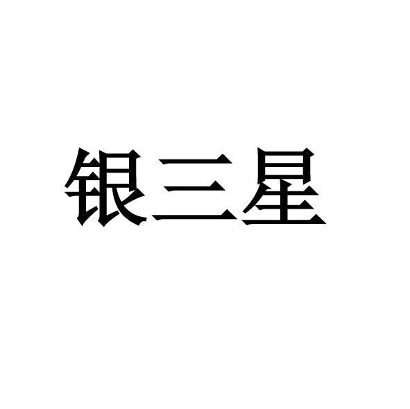 银三星