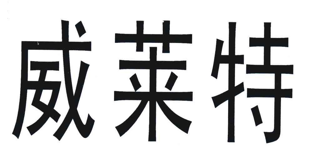 威莱特