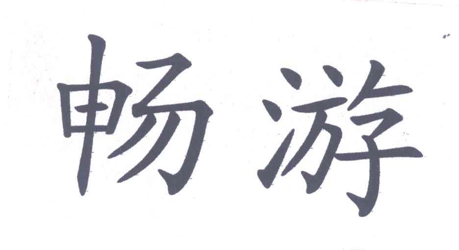 畅游