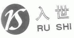 入世