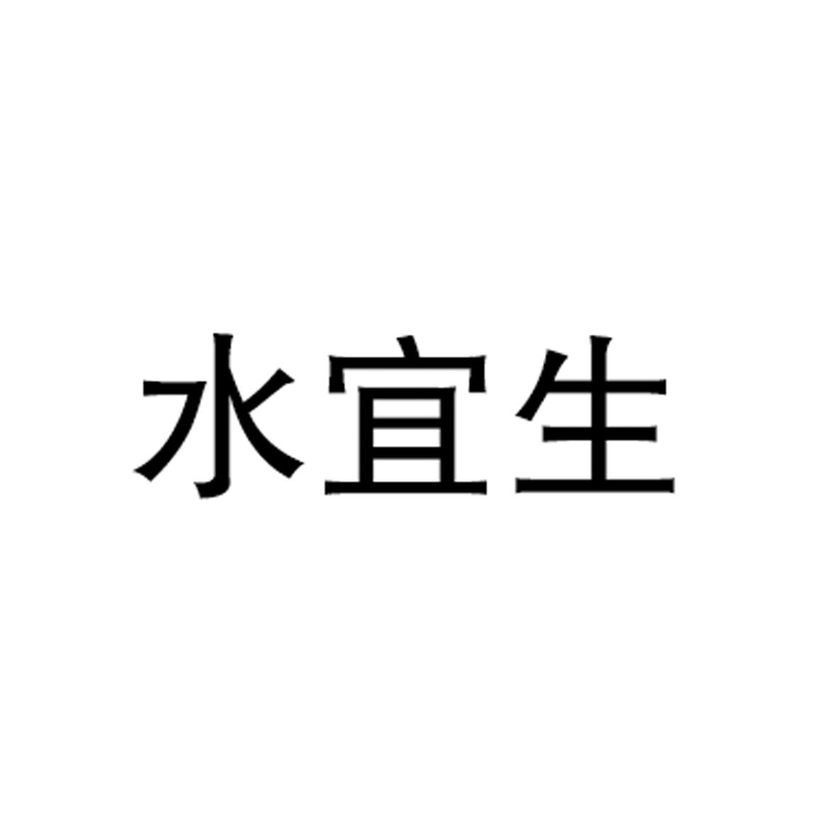 水宜生