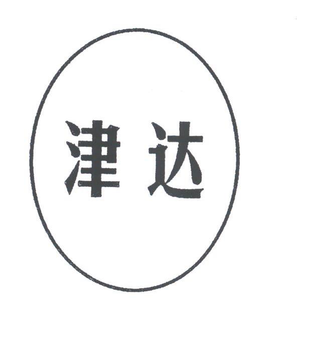 津达
