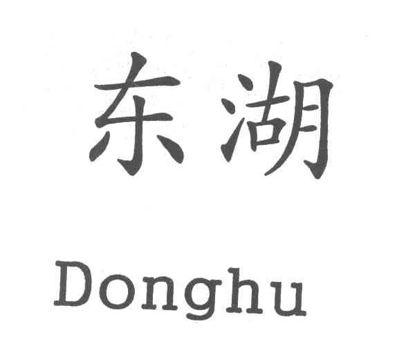东湖
