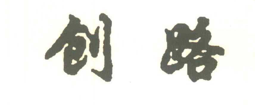 创路