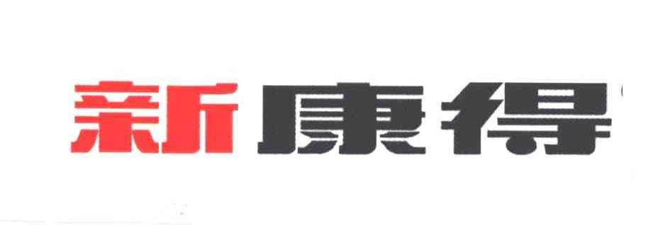新康得