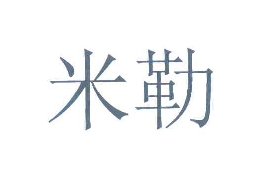 米勒