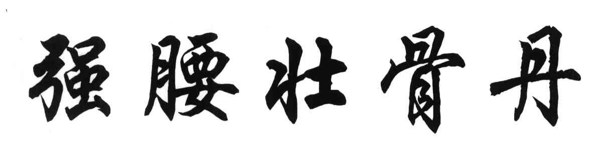 强腰壮骨丹