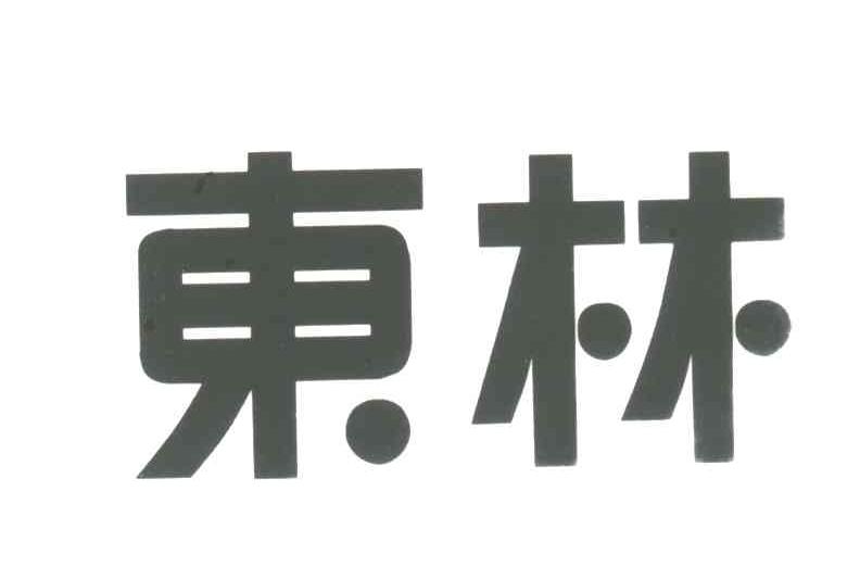 东林