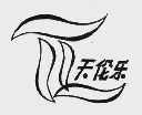 天伦乐