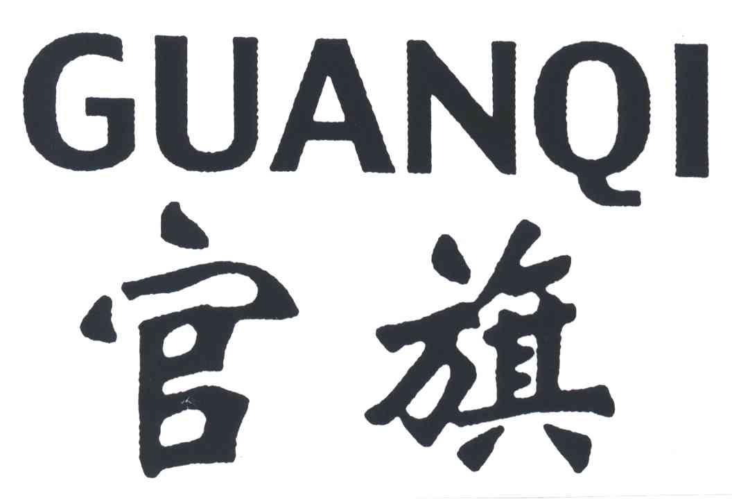 官旗GUAN QI