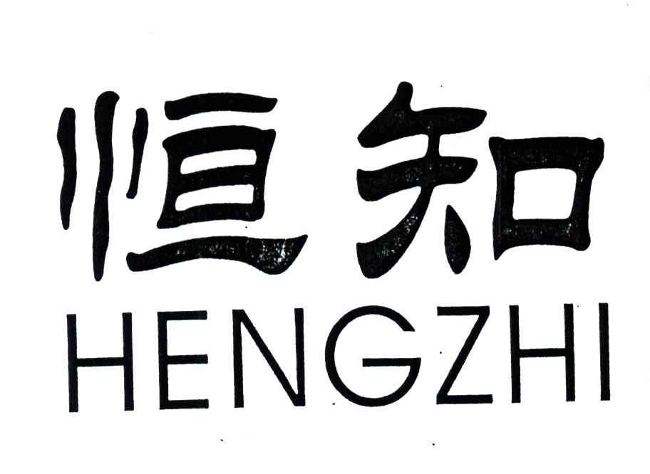 恒知