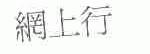 网上行