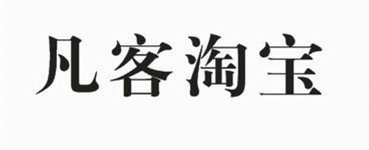 凡客淘宝