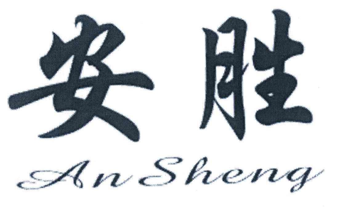 安胜