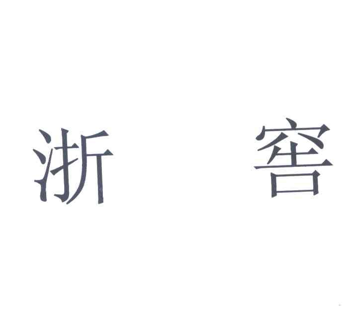 浙窖
