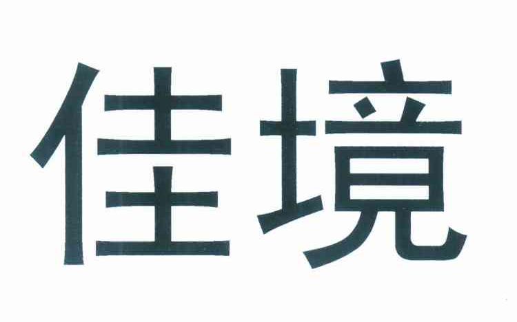 佳境