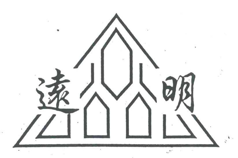 远明