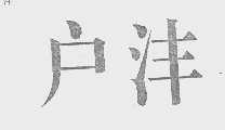 户沣