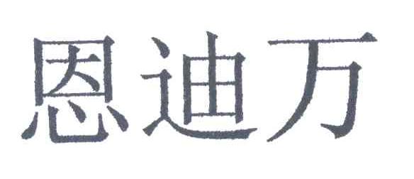 恩迪万