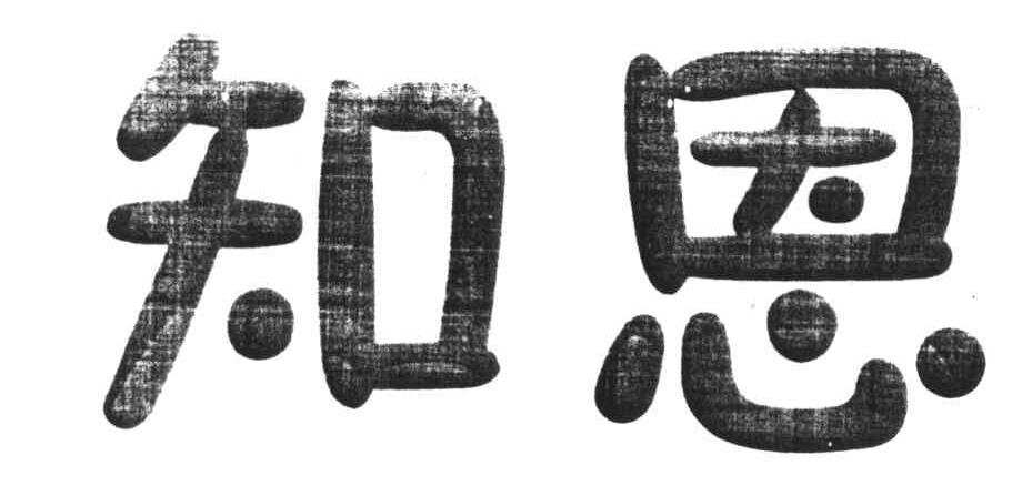 知恩