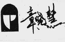 章晓慧