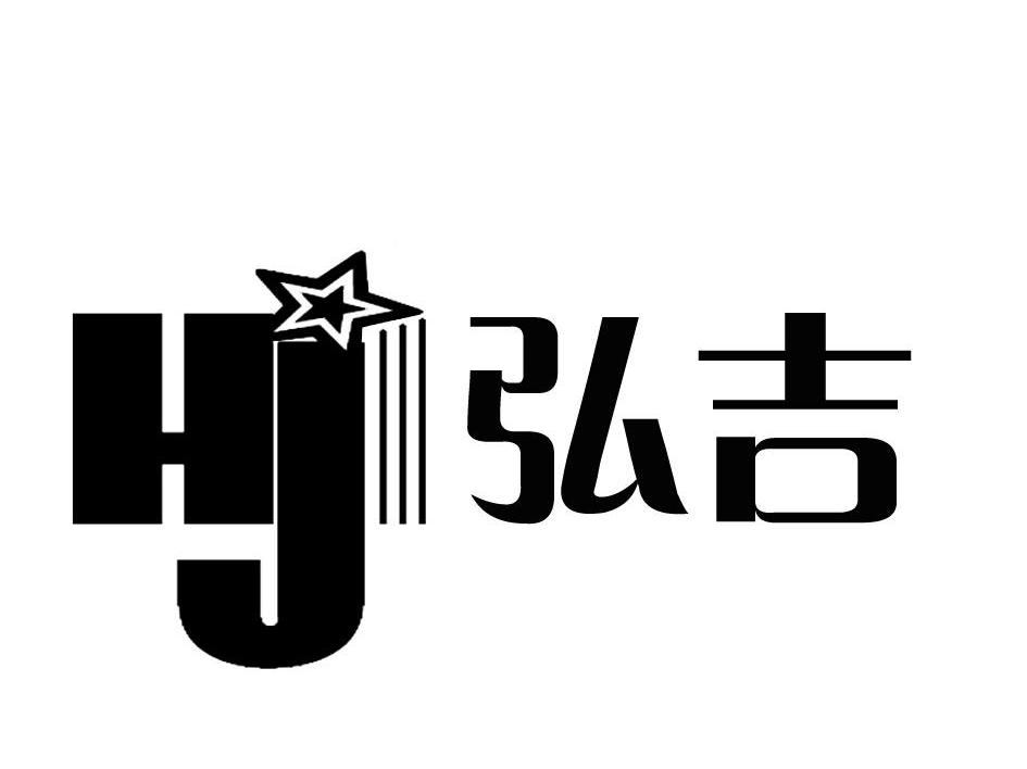 弘吉 HJ
