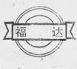 福达