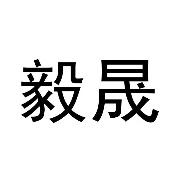 毅晟