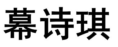 幕诗琪