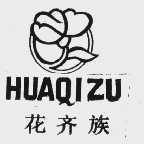花齐族