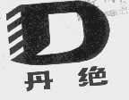 丹绝