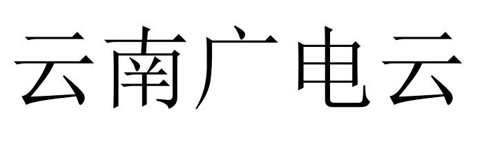 云南广电云