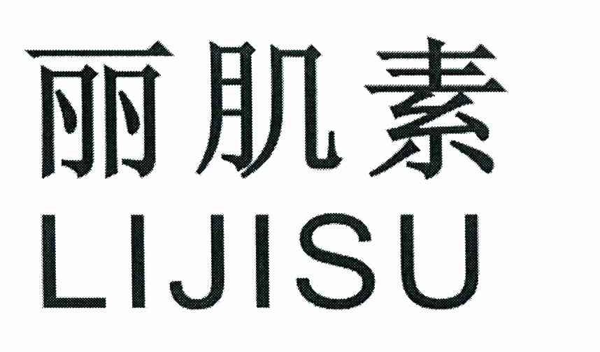 丽肌素