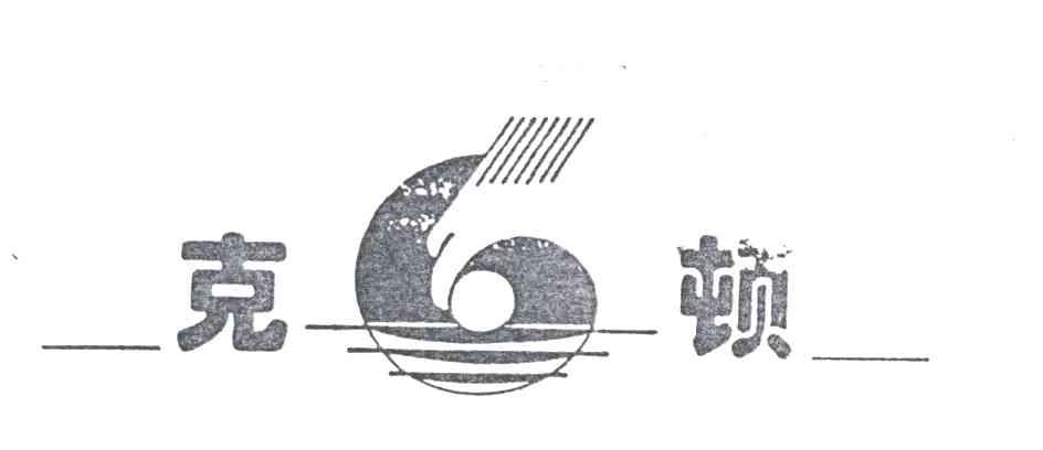 克顿