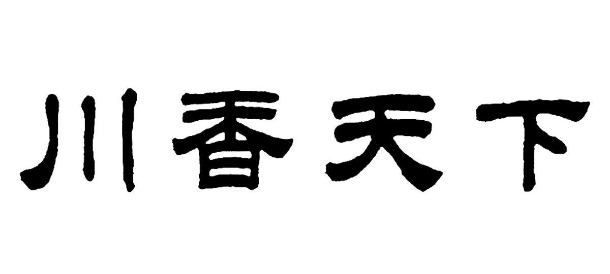 川香天下