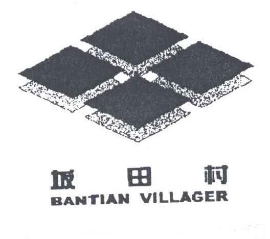 坂田村;BANTIAN VILLAGER