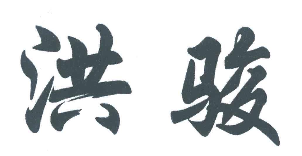 洪骏